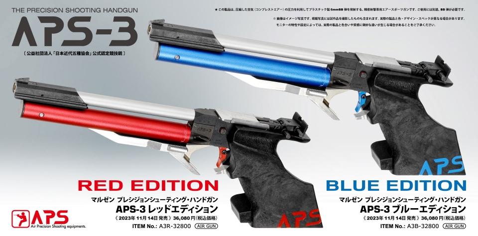 マルゼン　APS-3 レッド / ブルー エディション　発売