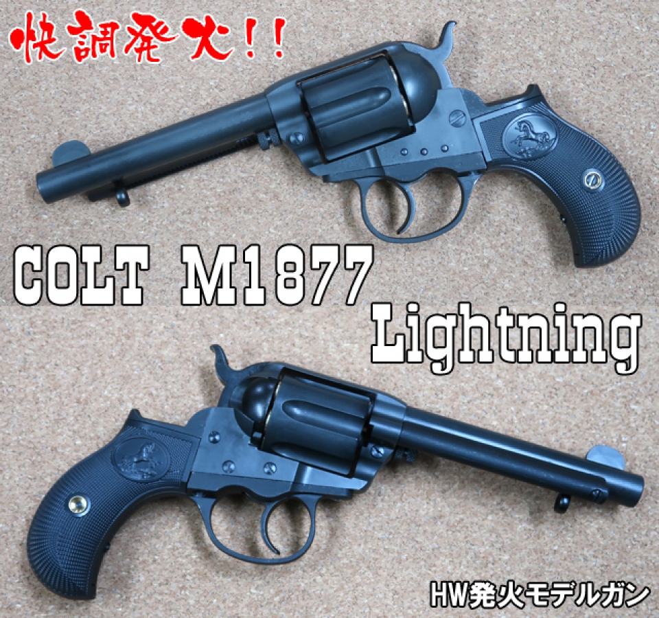 ハートフォード　コルト M1877 ライトニング　入荷