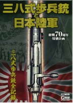 ホビージャッパン　終戦70周年特別企画『三八式歩兵銃と日本陸軍』