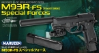 マルゼン　M93R-FS（：フィクスドスライド） スペシャルフォース