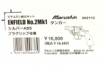 マルシン　エンフィールド　No.2 Mk1 「タンカー」ブラック ABS　モデルガン　キット